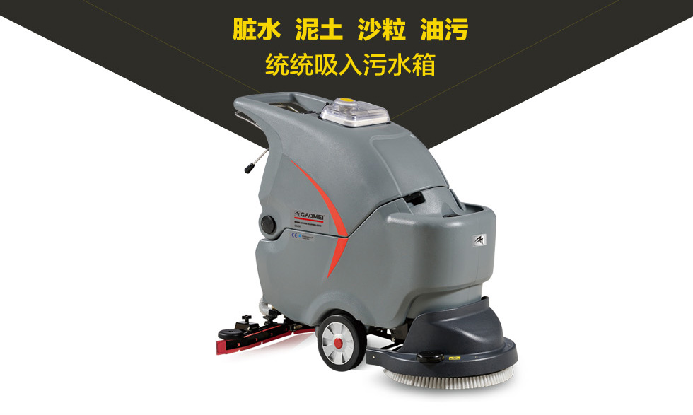 6GM50手推式洗地机能够清洁脏水、泥土、沙粒、油污