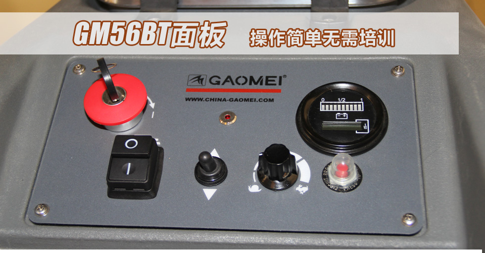 6全自动洗地机GM56BT 操作简单